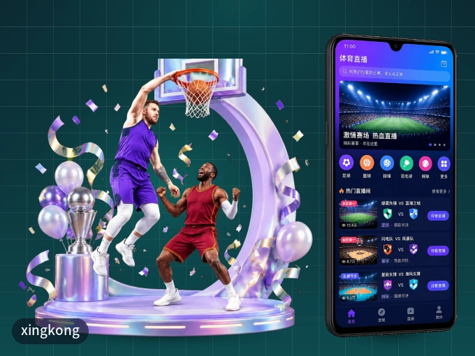 xingkong APP，热门比赛一手掌握